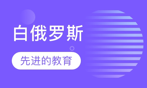 白俄罗斯留学