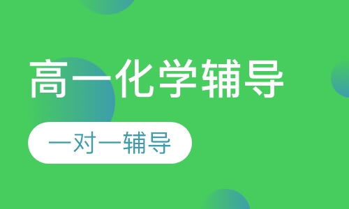 高一化学辅导