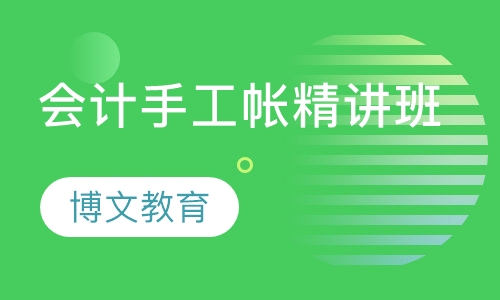 会计手工帐精讲班
