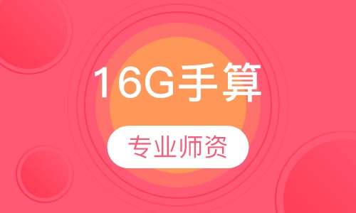 16G手算