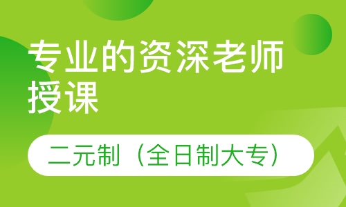 二元制（全日制大专）