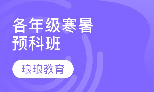 各年级寒暑期预科班