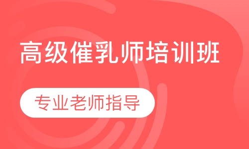 高级催乳师培训班