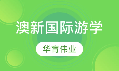 澳洲新西兰国际游学
