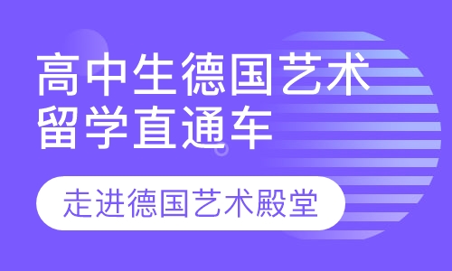 高中生德国艺术留学直通车