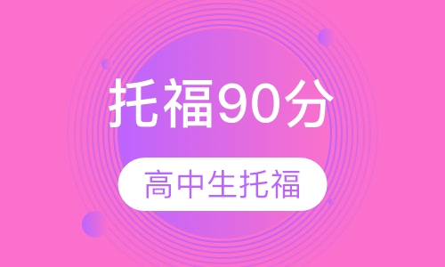 高中生托福90分长线班