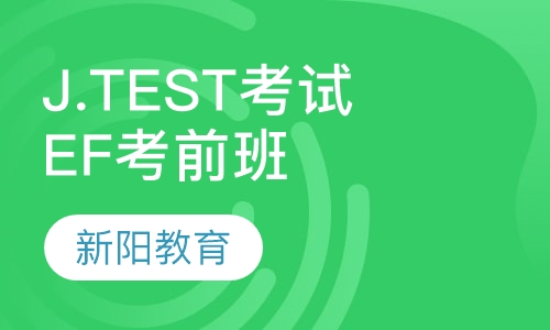 J.TEST考试（EF级）考前辅导班