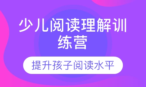 2020年少儿阅读理解训练营