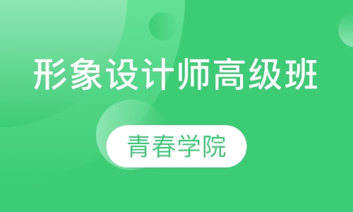 高级形象设计师班