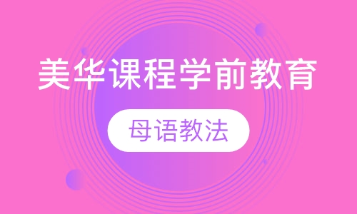 美华课程学前教育