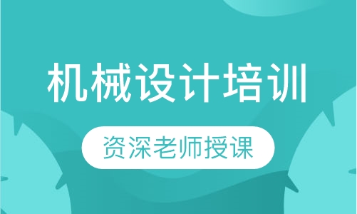 机械设计培训