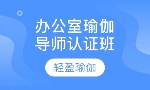 办公室形体瑜伽导师认证班