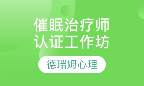 催眠治疗师认证工作坊