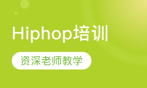 Hiphop培训