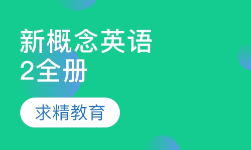 新概念英语 2全册