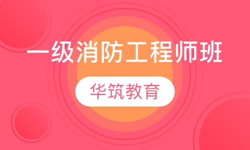 一级消防工程师班