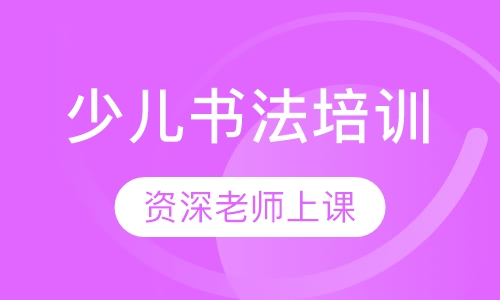 包河少儿书法培训班