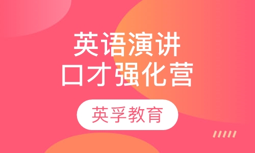 英语演讲口才强化营