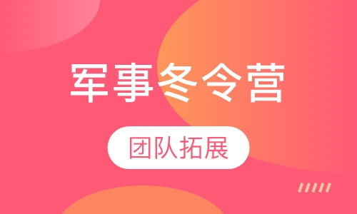 上海5天（独立、励志）军事冬令营