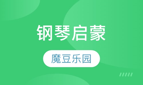 6周岁以上钢琴启蒙课程
