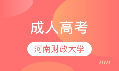河南财经政法大学成考