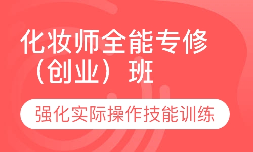 化妆师全能专修（创业）班