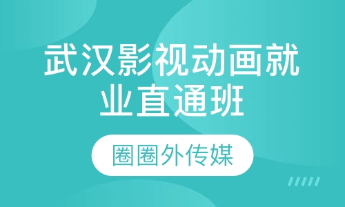 武汉影视动画就业直通班
