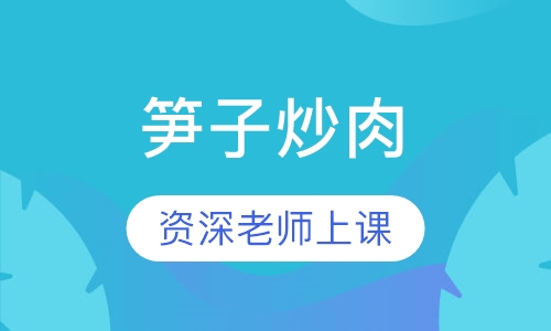 笋子炒肉