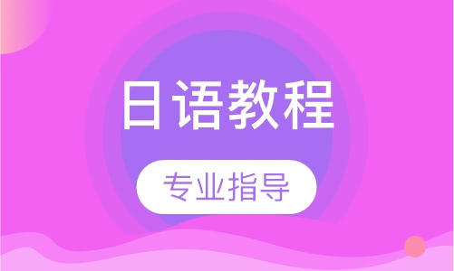 日语教程