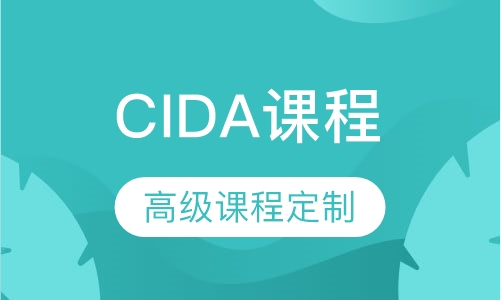 CIDA 中国室内设计资格证
