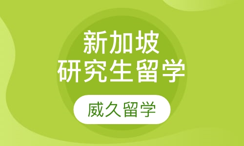 新加坡研究生留学