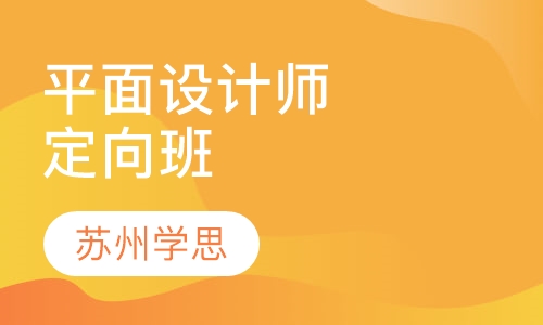 平面设计师定向班