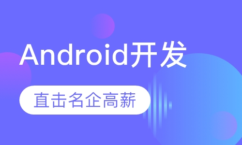 安卓Android开发