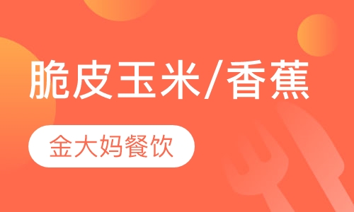 脆皮玉米/香蕉