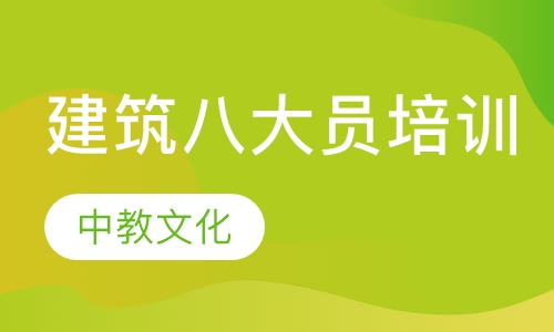 建筑八大员培训