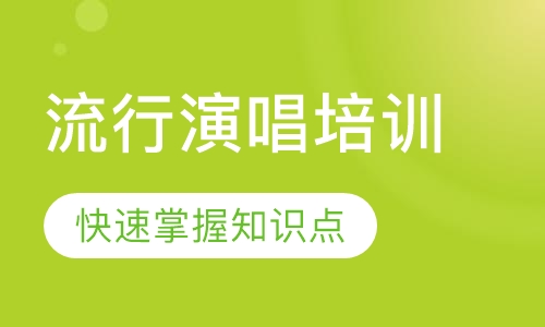 流行演唱(通俗)培训