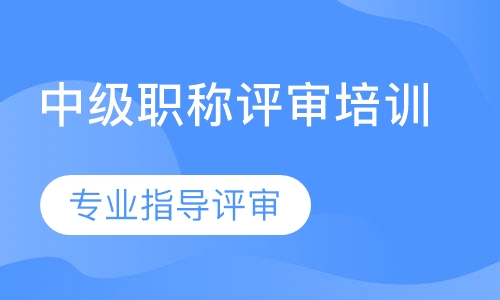 中级职称评审