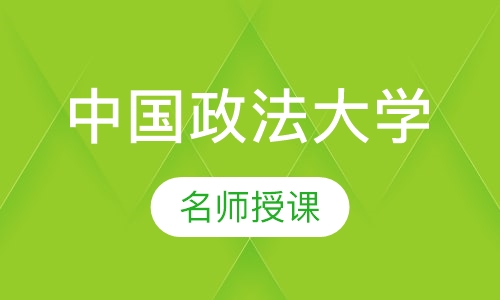 中国政法大学(在职研究生)