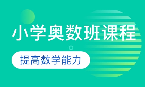 小学奥数班课程