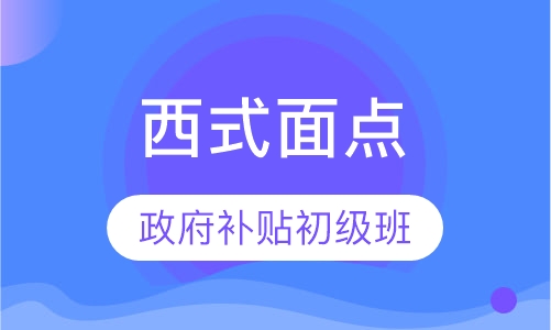 西式面点政府补贴初级班
