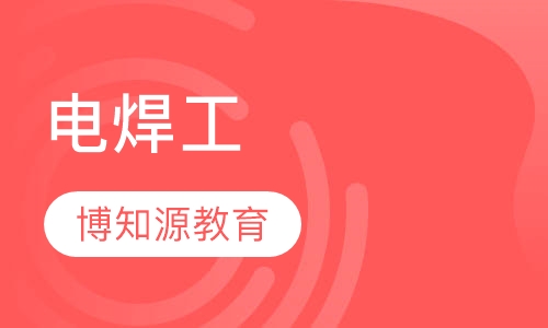 电焊工证