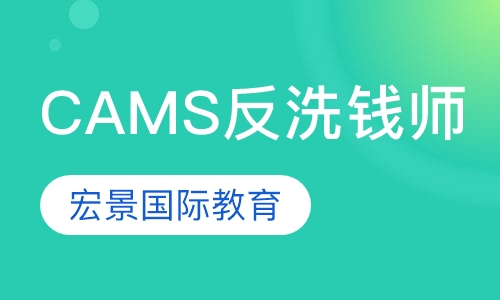 CAMS反洗钱师