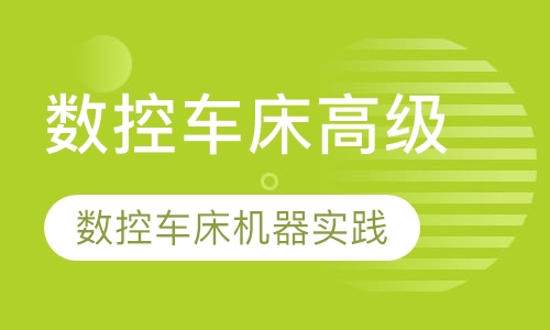 数控车床高级
