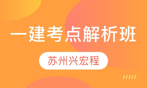 一级建造师考点解析班