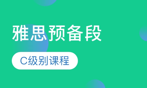 雅思预备段C级别课程