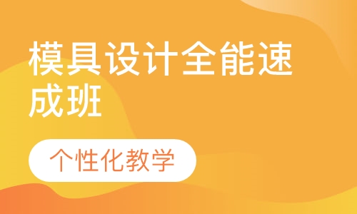 模具设计全能速成班