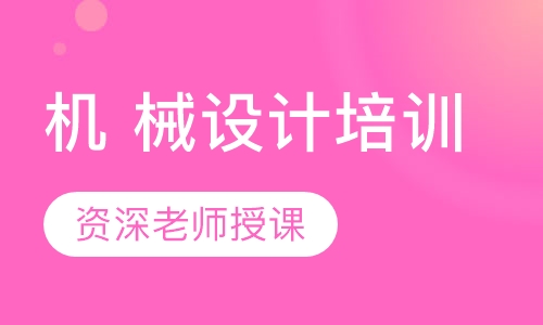 机 械设计培训
