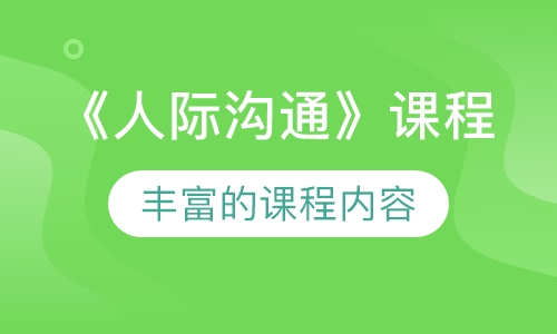 《人际沟通》课程