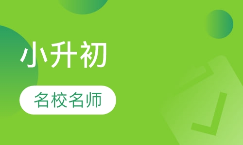 小升初名校名师升学课程