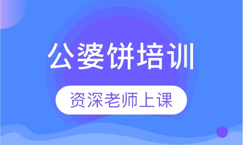 公婆饼培训